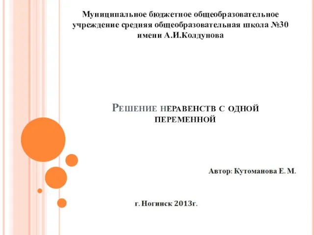 Презентация на тему Решение неравенств с одной переменной 11 класс