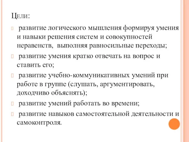 Цели: развитие логического мышления формируя умения и навыки решения систем и совокупностей