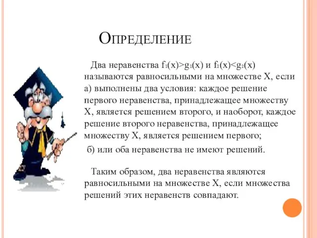 Определение Таким образом, два неравенства являются равносильными на множестве Х, если множества