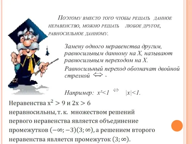 Поэтому вместо того чтобы решать данное неравенство, можно решать любое другое, равносильное