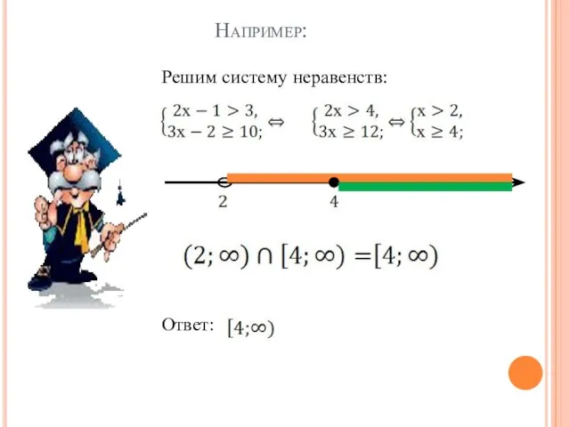 Например: Решим систему неравенств: Ответ: