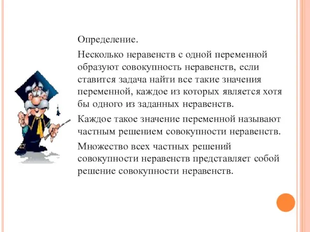 Определение. Несколько неравенств с одной переменной образуют совокупность неравенств, если ставится задача