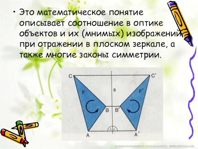 Это математическое понятие описывает соотношение в оптике объектов и их (мнимых) изображений