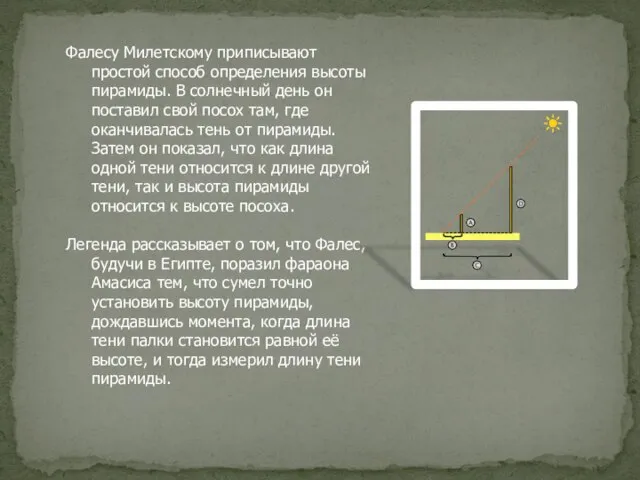 Фалесу Милетскому приписывают простой способ определения высоты пирамиды. В солнечный день он