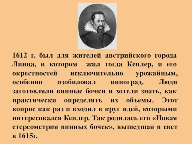 1612 г. был для жителей австрийского города Линца, в котором жил тогда