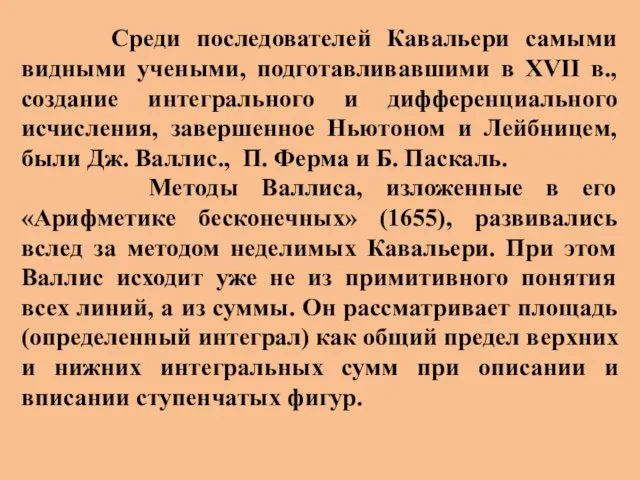 Среди последователей Кавальери самыми видными учеными, подготавливавшими в XVII в., создание интегрального