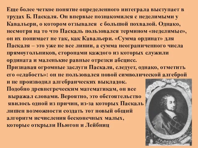 Еще более четкое понятие определенного интеграла выступает в трудах Б. Паскаля. Он