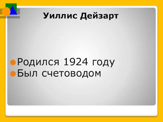 Уиллис Дейзарт Родился 1924 году Был счетоводом