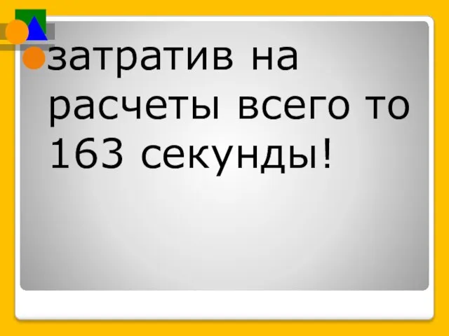 затратив на расчеты всего то 163 секунды!