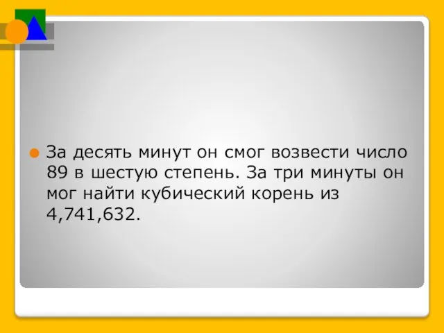 За десять минут он смог возвести число 89 в шестую степень. За