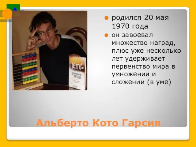 Альберто Кото Гарсия родился 20 мая 1970 года он завоевал множество наград,