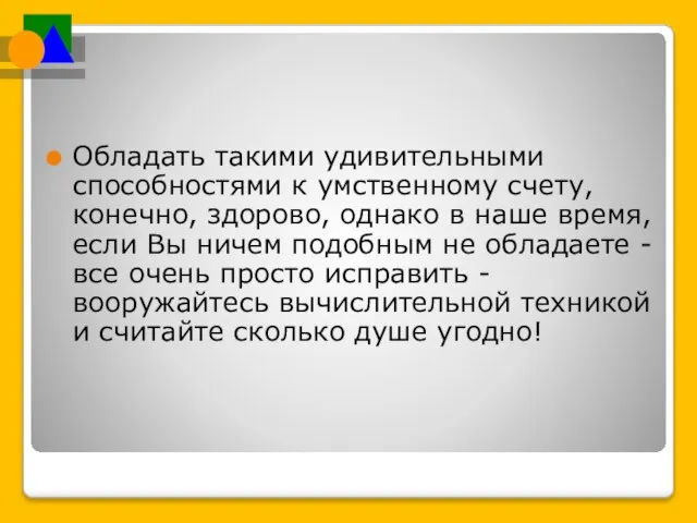 Обладать такими удивительными способностями к умственному счету, конечно, здорово, однако в наше