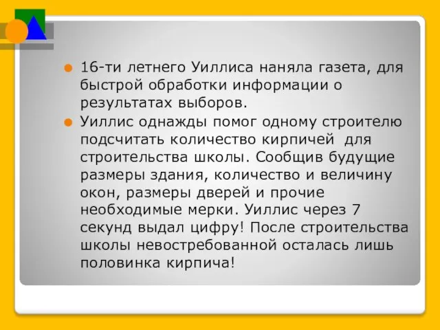 16-ти летнего Уиллиса наняла газета, для быстрой обработки информации о результатах выборов.