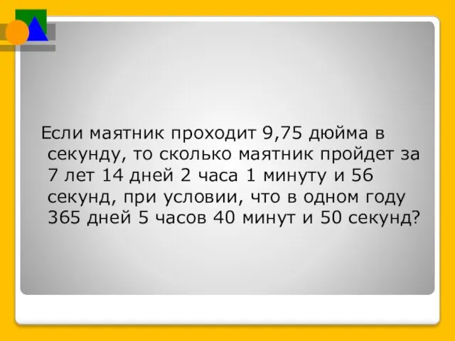 Если маятник проходит 9,75 дюйма в секунду, то сколько маятник пройдет за