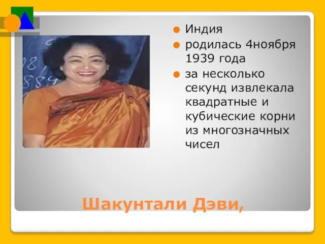 Шакунтали Дэви, Индия родилась 4ноября 1939 года за несколько секунд извлекала квадратные