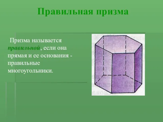 Правильная призма Призма называется правильной, если она прямая и ее основания - правильные многоугольники.