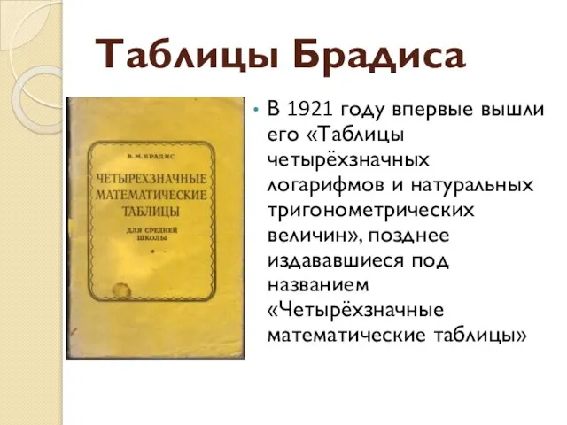 Таблицы Брадиса В 1921 году впервые вышли его «Таблицы четырёхзначных логарифмов и