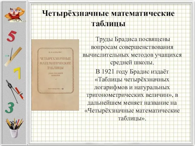 Четырёхзначные математические таблицы Труды Брадиса посвящены вопросам совершенствования вычислительных методов учащихся средней