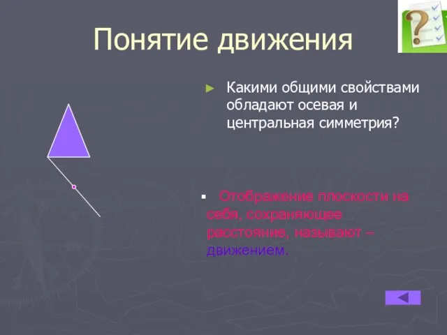 Понятие движения Какими общими свойствами обладают осевая и центральная симметрия? Отображение плоскости