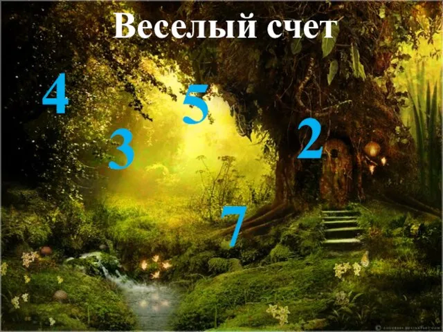 Веселый счет 4 3 5 7 2