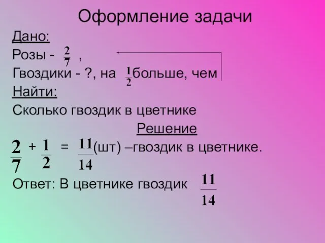 Оформление задачи Дано: Розы - , Гвоздики - ?, на больше, чем