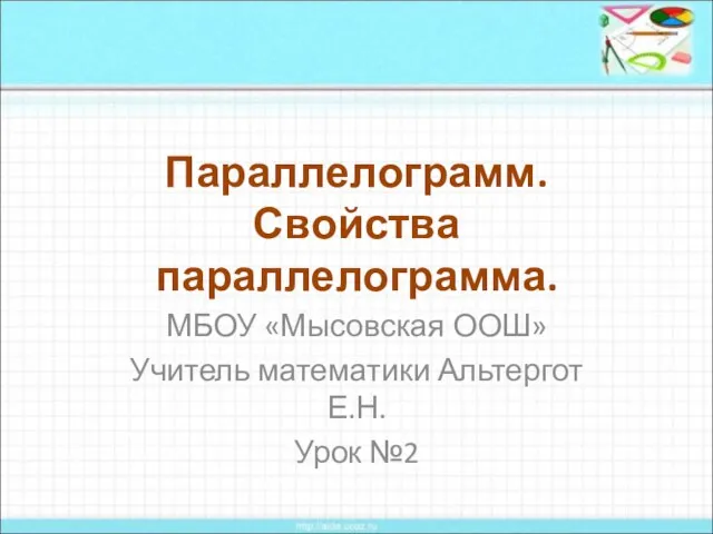 Презентация на тему Параллелограмм. Свойства параллелограмма