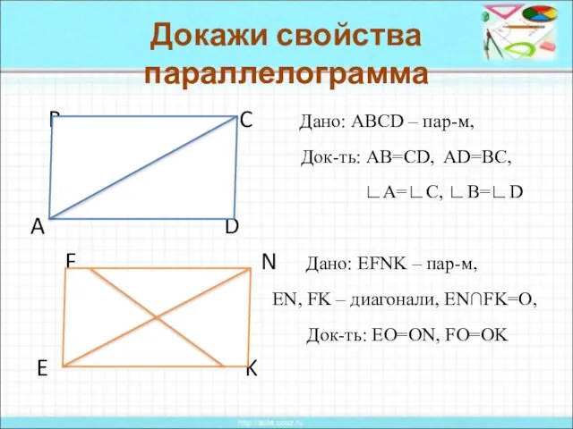 Докажи свойства параллелограмма B C Дано: АВСD – пар-м, Док-ть: AB=CD, AD=BC,