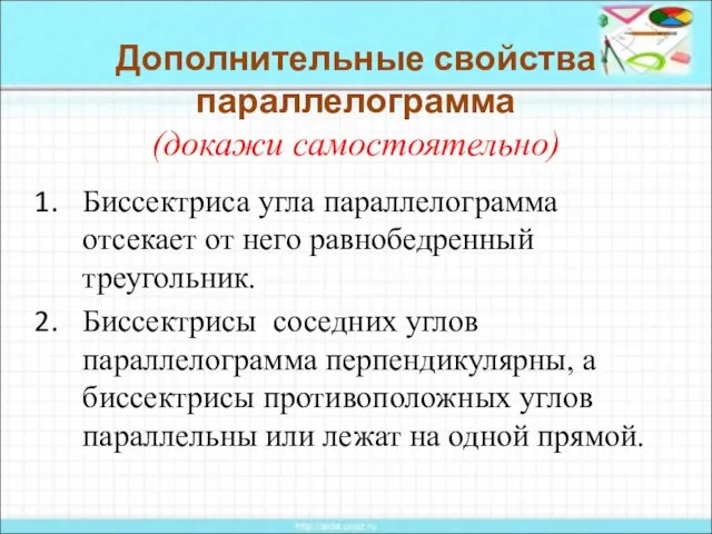 Дополнительные свойства параллелограмма (докажи самостоятельно) Биссектриса угла параллелограмма отсекает от него равнобедренный