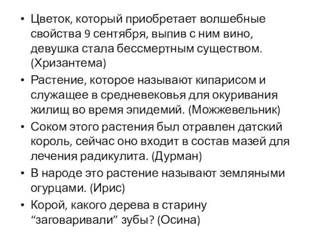 Цветок, который приобретает волшебные свойства 9 сентября, выпив с ним вино, девушка