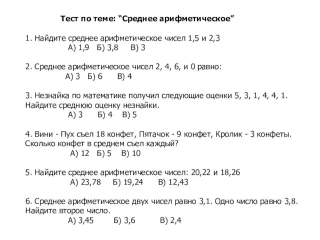 Тест по теме: “Среднее арифметическое” 1. Найдите среднее арифметическое чисел 1,5 и