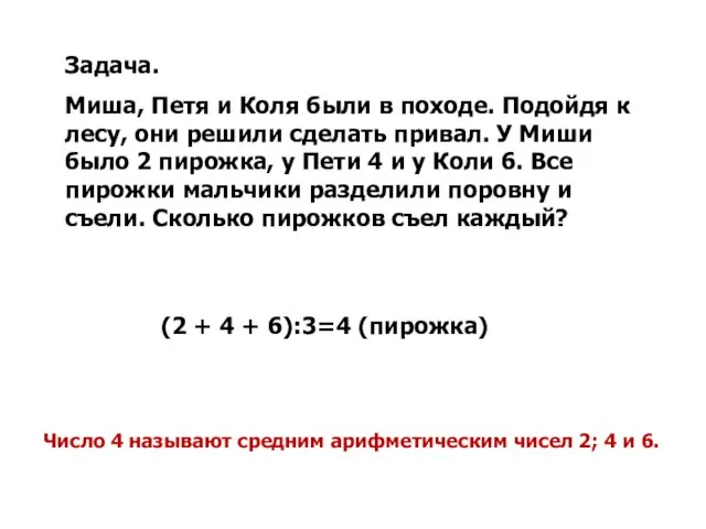 Задача. Миша, Петя и Коля были в походе. Подойдя к лесу, они