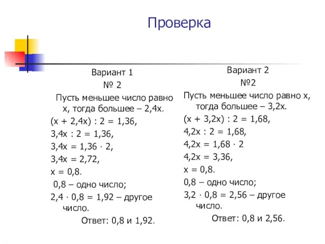 Проверка Вариант 1 № 2 Пусть меньшее число равно х, тогда большее