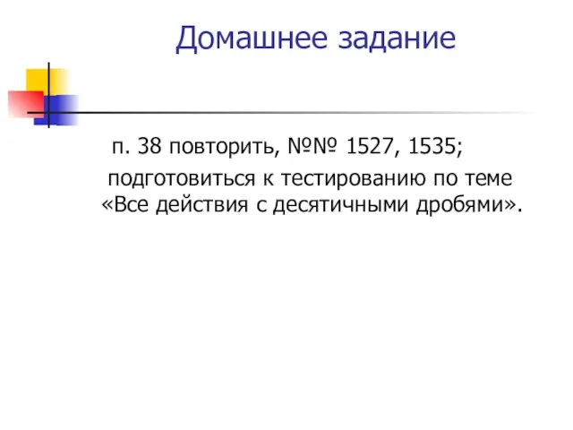 Домашнее задание п. 38 повторить, №№ 1527, 1535; подготовиться к тестированию по