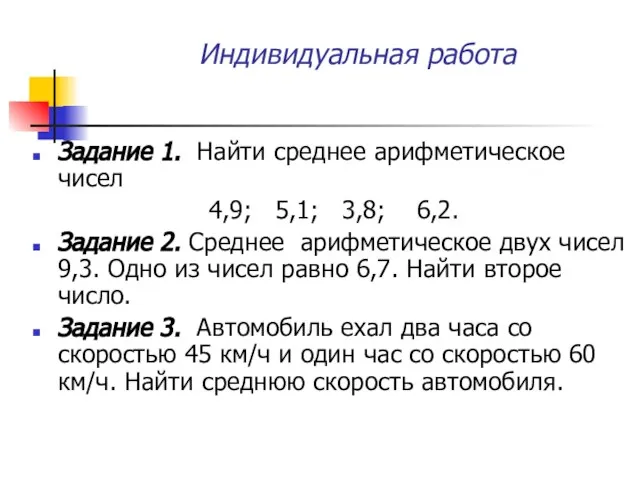 Индивидуальная работа Задание 1. Найти среднее арифметическое чисел 4,9; 5,1; 3,8; 6,2.