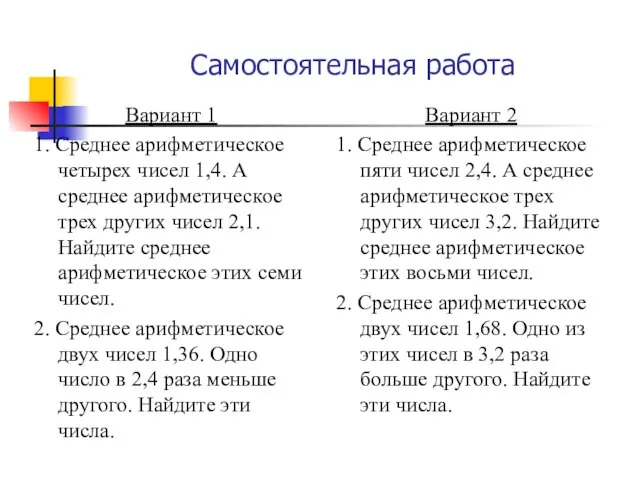 Самостоятельная работа Вариант 1 1. Среднее арифметическое четырех чисел 1,4. А среднее