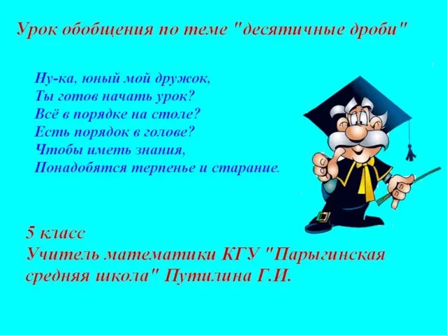 Презентация на тему Десятичные дроби (5 класс)