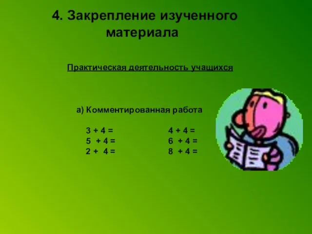 4. Закрепление изученного материала Практическая деятельность учащихся а) Комментированная работа 3 +