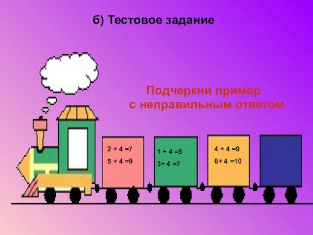 б) Тестовое задание Подчеркни пример с неправильным ответом 2 + 4 =7