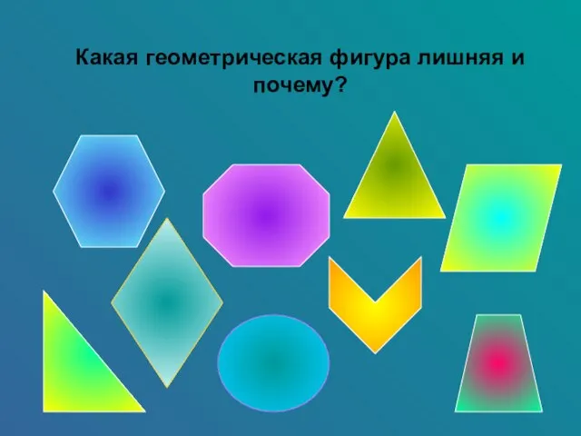 Какая геометрическая фигура лишняя и почему?