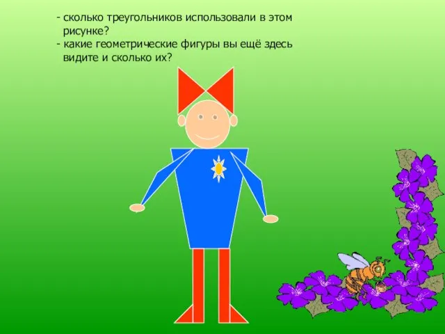 - сколько треугольников использовали в этом рисунке? - какие геометрические фигуры вы