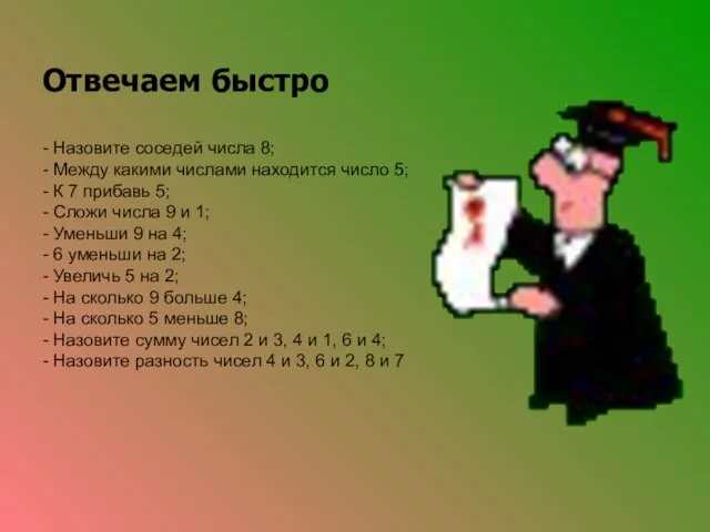 Отвечаем быстро - Назовите соседей числа 8; - Между какими числами находится