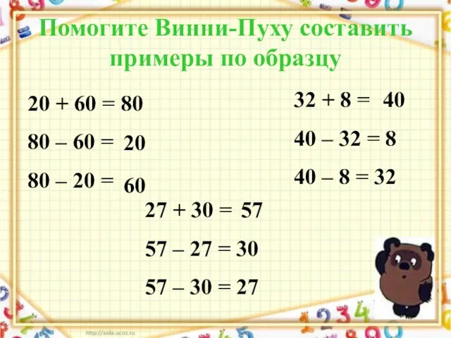Помогите Винни-Пуху составить примеры по образцу 20 + 60 = 80 80