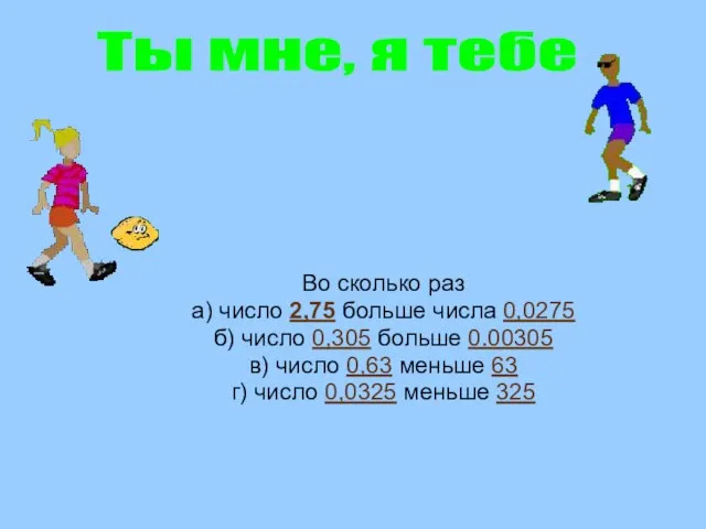 Во сколько раз а) число 2,75 больше числа 0,0275 б) число 0,305