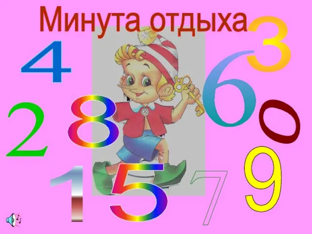 4 3 2 0 9 1 8 6 Минута отдыха 7 5