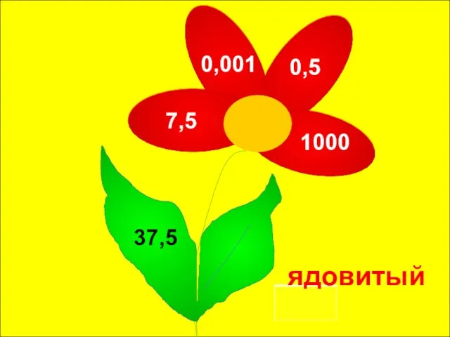 0,001 0,5 1000 7,5 37,5 ядовитый