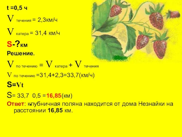 t =0,5 ч V течения = 2,3км/ч V катера = 31,4 км/ч