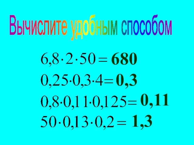 Вычислите удобным способом 680 0,3 0,11 1,3