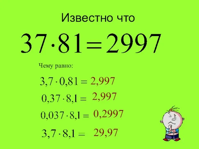 Известно что Чему равно: 2,997 2,997 0,2997 29,97