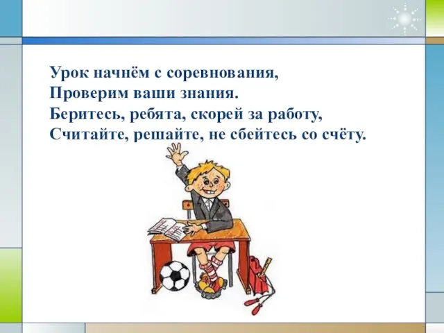 Урок начнём с соревнования, Проверим ваши знания. Беритесь, ребята, скорей за работу,