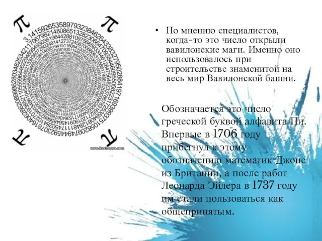 По мнению специалистов, когда-то это число открыли вавилонские маги. Именно оно использовалось